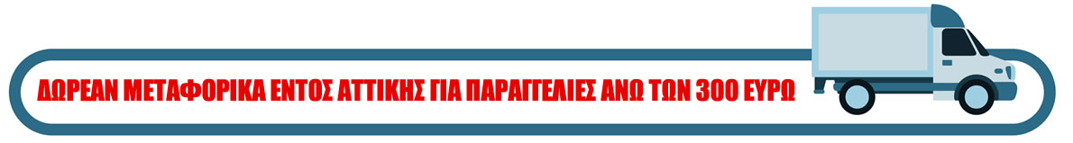 Δωρεάν Μεταφορικά