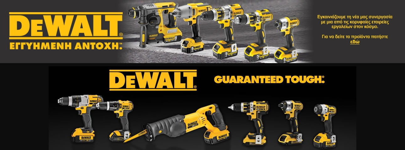 ΒΡΕΙΤΕ ΤΑ ΠΡΟΪΟΝΤΑ DEWALT